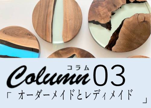 COLUMN:03 | オーダーメイドとレディメイド