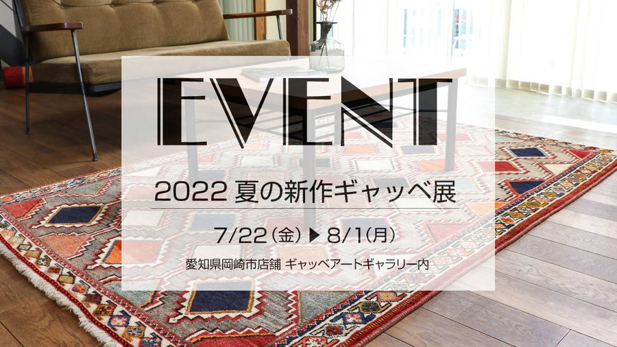 ギャッベアートギャラリー 2022年夏の新作展開催!