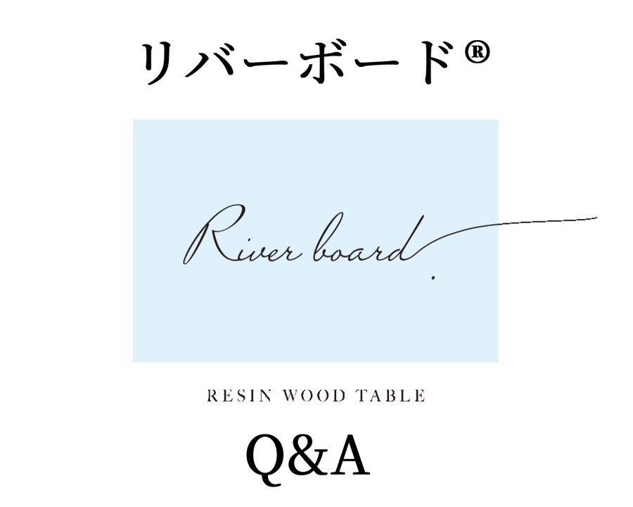 リバーボード®の疑問にお答えします!