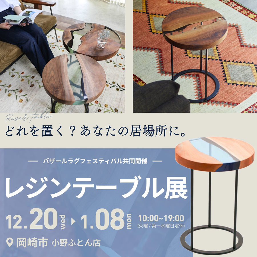 【レジンテーブル展】一点もののレジンテーブルが並ぶ販売会 12.20から