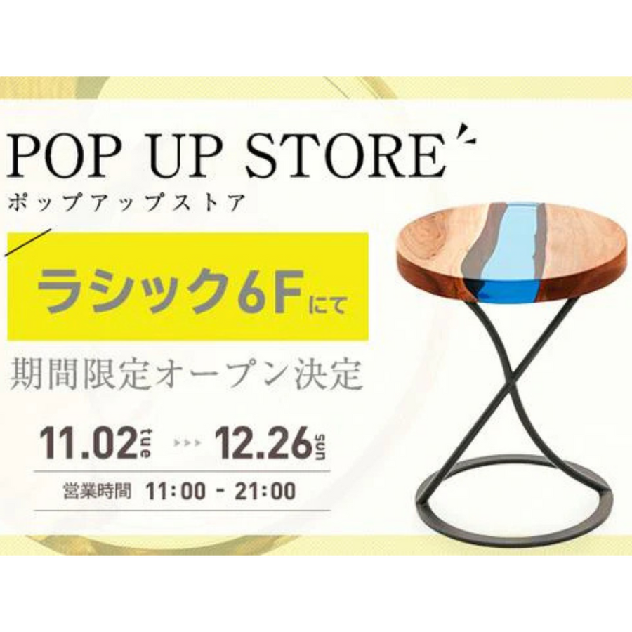 <初開催>ラシック6Fにてポップアップストアが期間限定でオープン