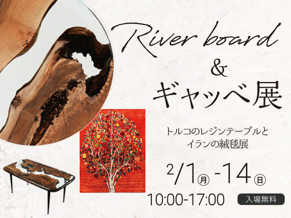 【入場無料】初イベント開催決定!リバーボード® & ギャッベ手織り絨毯展