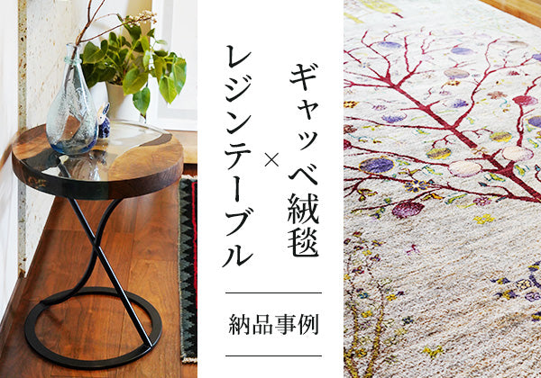 円形レジンテーブルとザクロ柄ギャッベ絨毯をお届けしました