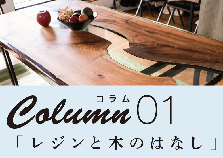 カッティングボード　レジンボード　ホワイトオーク　リバーテーブル COLUMN：01｜レジンと木のはなし – RIVER BOARD
